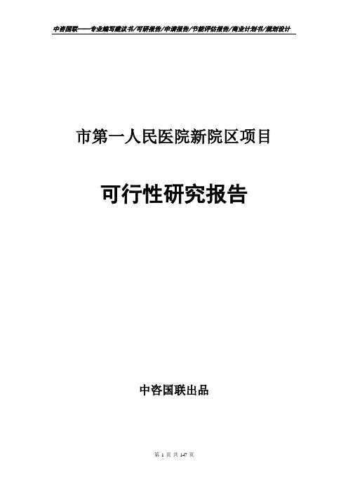 市第一人民医院新院区项目可行性研究报告申请报告编制