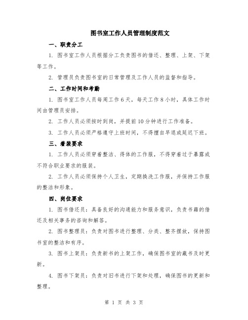 图书室工作人员管理制度范文