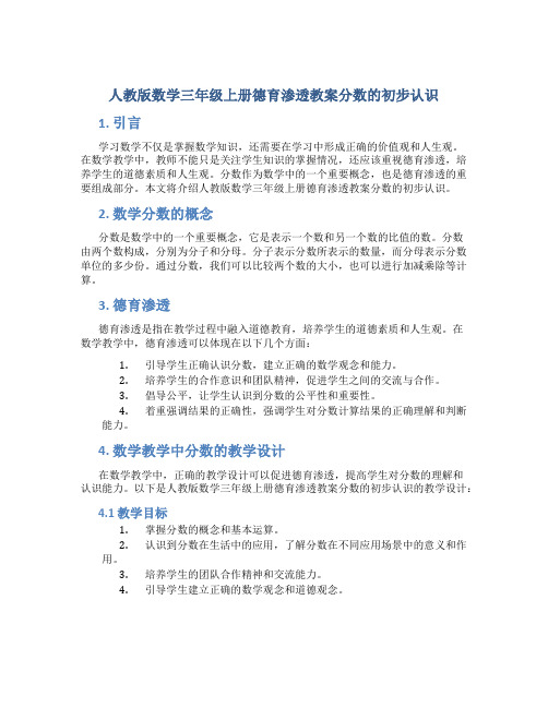 人教版数学三年级上册德育渗透教案分数的初步认识