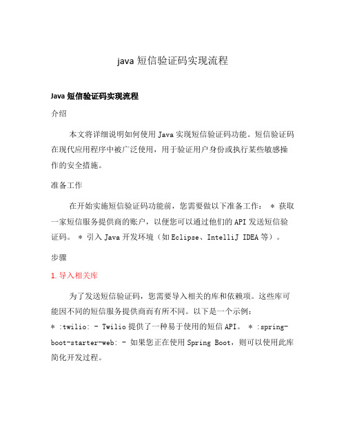 java短信验证码实现流程