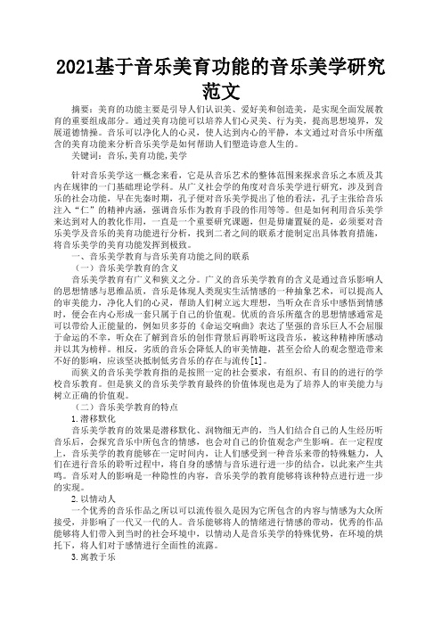 2021基于音乐美育功能的音乐美学研究范文2