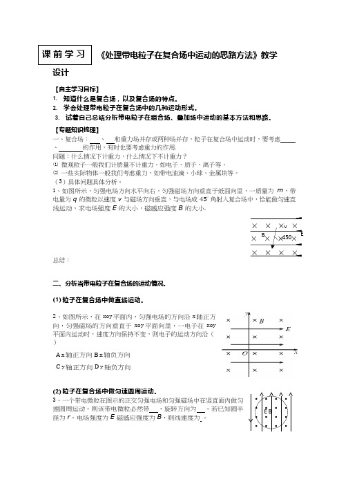 高中物理《处理带电粒子在复合场中运动的思路方法》优质课教案、教学设计