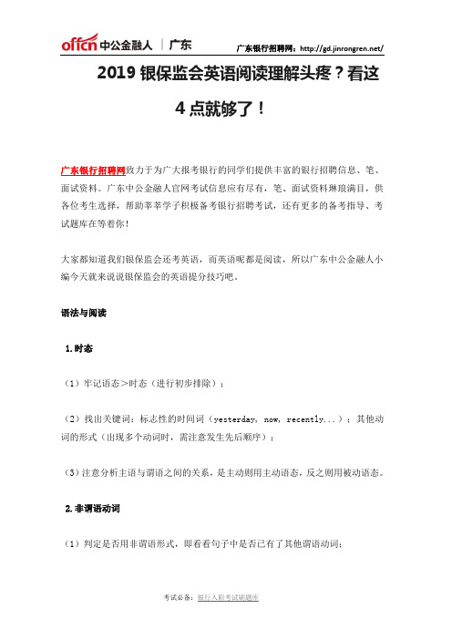 2019银保监会英语阅读理解头疼？看这4点就够了!