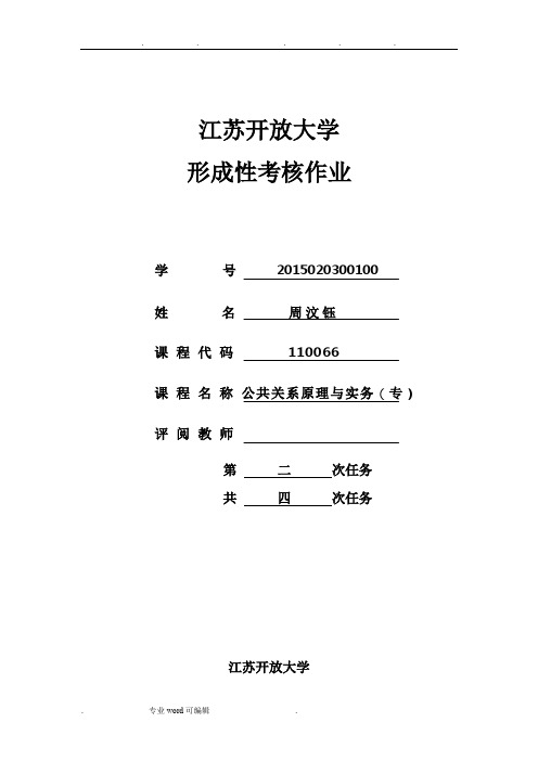 江苏开放大学_形成性考核作业_公共关系原理与实务(专)_第二次任务