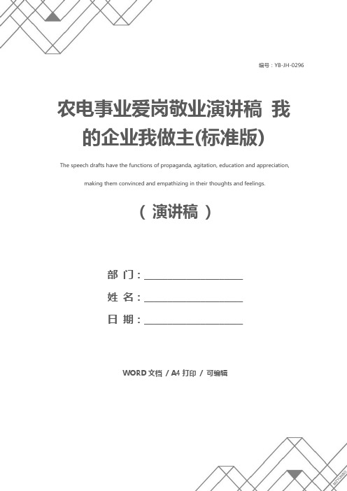 农电事业爱岗敬业演讲稿 我的企业我做主(标准版)