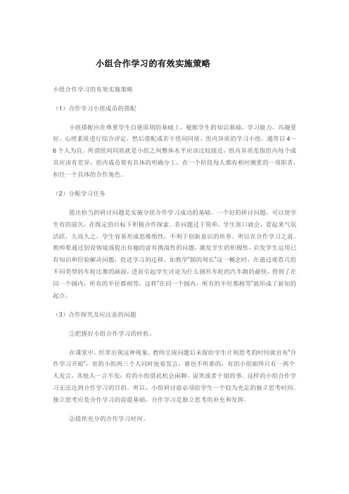 小组合作学习的有效实施策略