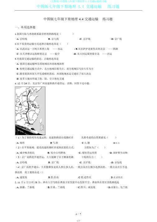 (完整版)中图版七年级下册地理4.4交通运输练习题