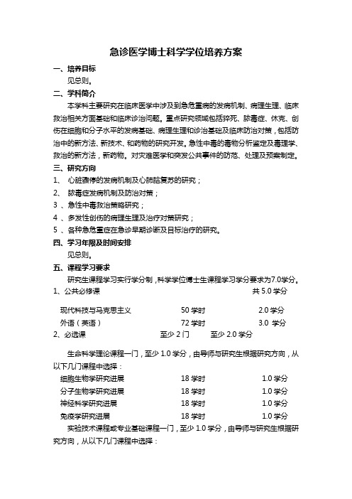 急诊医学博士科学学位培养方案.