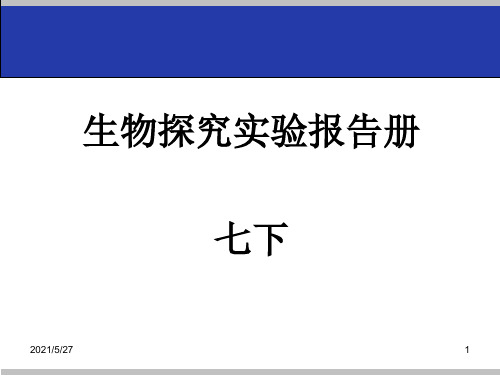 七下生物探究活动报告册