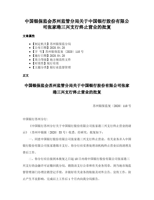 中国银保监会苏州监管分局关于中国银行股份有限公司张家港三兴支行终止营业的批复