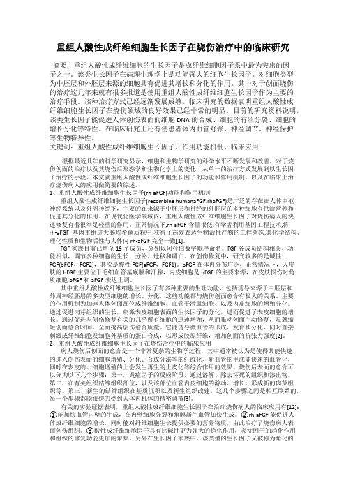 重组人酸性成纤维细胞生长因子在烧伤治疗中的临床研究