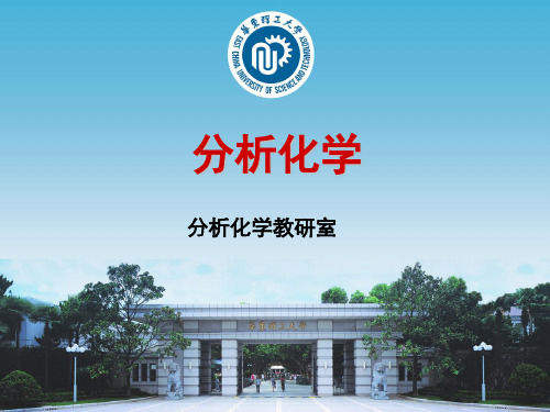 分析化学(华东理工大学分析化学教研室)PPT课件