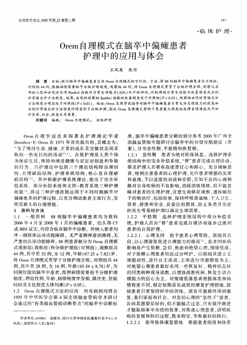 Orem自理模式在脑卒中偏瘫患者护理中的应用与体会