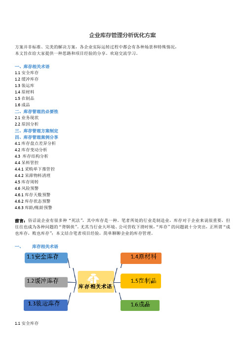 企业库存管理分析优化方案,库存管理方案制定的整体思路