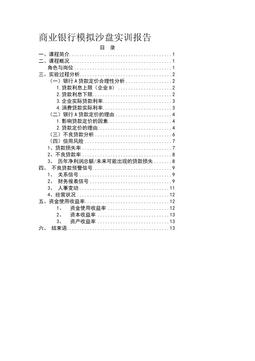 商业银行模拟沙盘实训报告