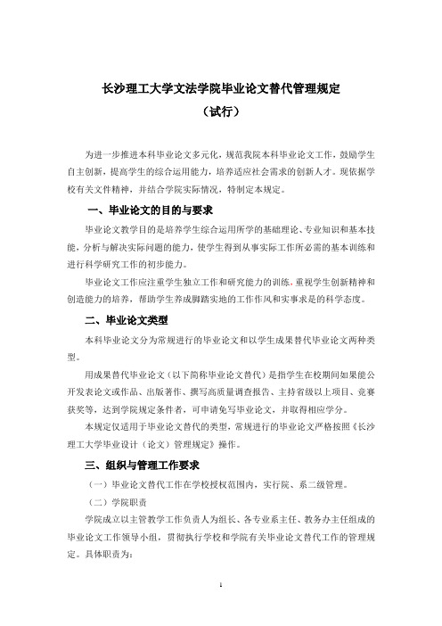 长沙理工大学文法学院毕业论文替代管理规定(试行)2011[1].9.20