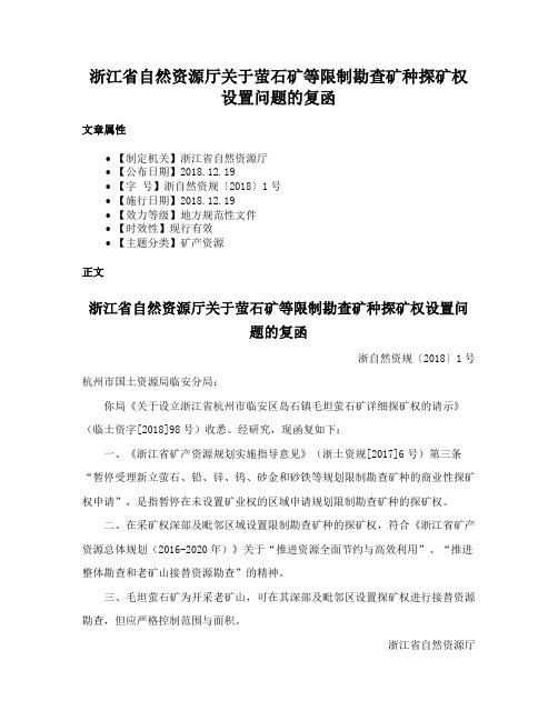 浙江省自然资源厅关于萤石矿等限制勘查矿种探矿权设置问题的复函