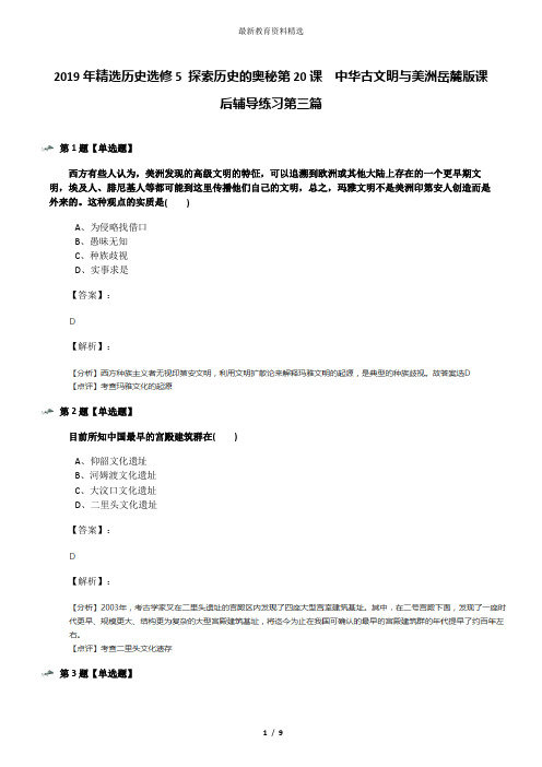 2019年精选历史选修5 探索历史的奥秘第20课  中华古文明与美洲岳麓版课后辅导练习第三篇