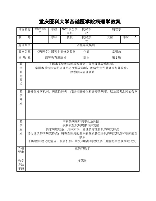 重庆医科大学基础医学院病理学教案