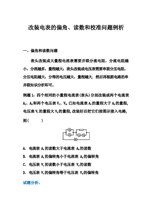 高中物理实验：改装电表的偏角和读数问题例析