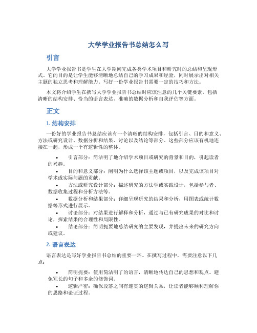 大学学业报告书总结怎么写