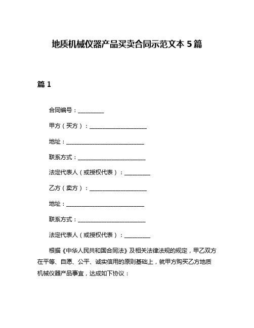 地质机械仪器产品买卖合同示范文本5篇