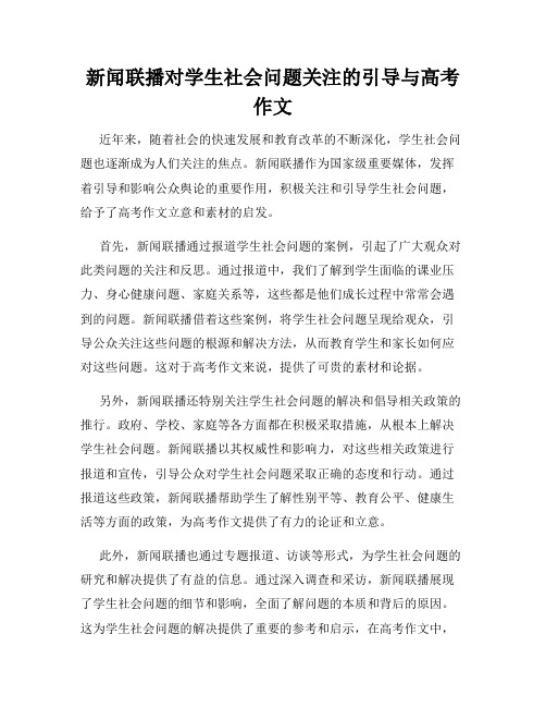 新闻联播对学生社会问题关注的引导与高考作文