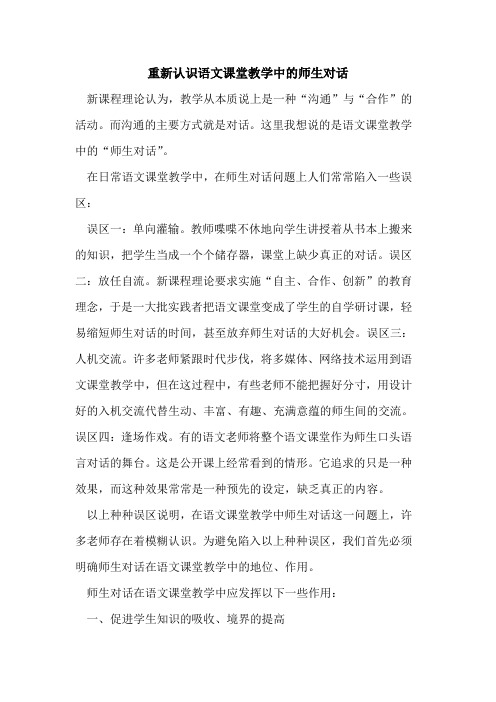 重新认识语文课堂教学中的师生对话