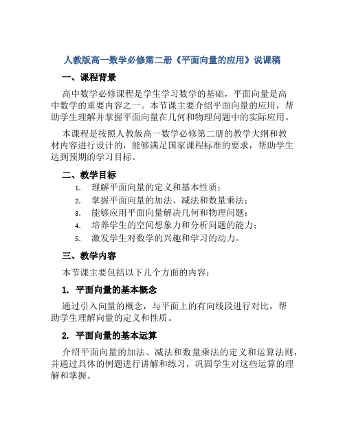 人教版高一数学必修第二册《平面向量的应用》说课稿