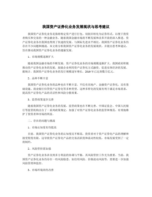 我国资产证券化业务发展现状与思考建议