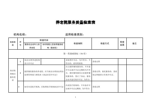 养老院服务质量检查表