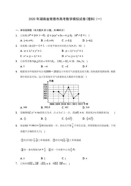 2020年湖南省常德市高考数学模拟试卷(理科)(一) (含答案解析)