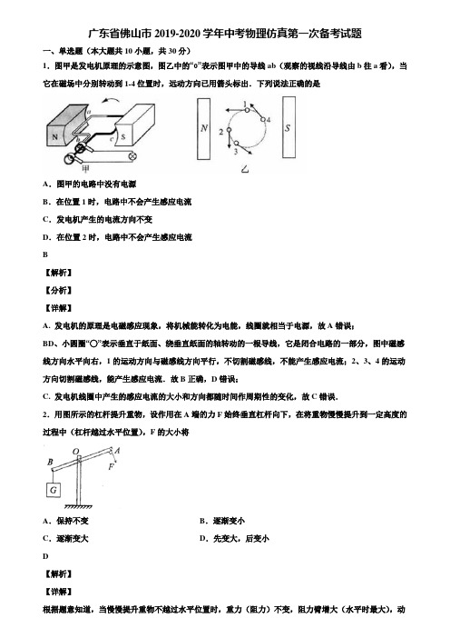 〖含中考模拟卷5套〗广东省佛山市2019-2020学年中考物理仿真第一次备考试题含解析