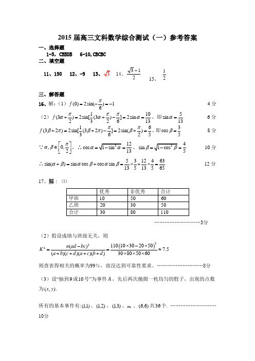 2015届高三文科数学综合测试(一)参考答案.doc