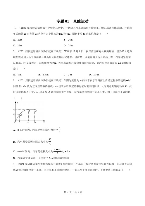 专题01  直线运动(学生版)  2022年新高考物理模拟题分类汇编(第1套)   