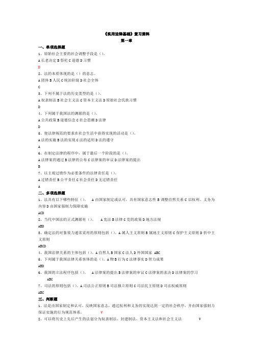 《实用法律基础》复习资料