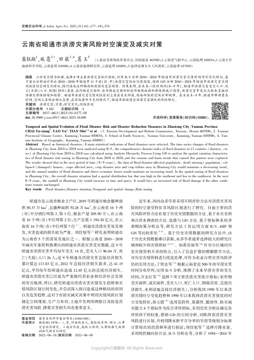 云南省昭通市洪涝灾害风险时空演变及减灾对策