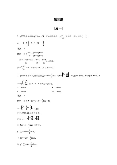 最新高考数学一轮复习-第三周-每日一练【含答案】