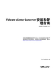 vmware vCenter Converter 安装和管 理指南