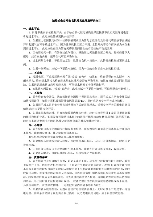 波轮式全自动洗衣机常见故障及解决方法