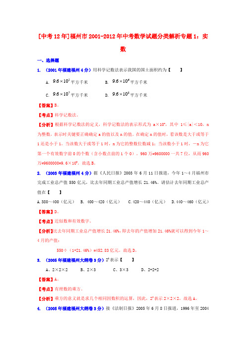 【中考12年】福建省福州市2001-中考数学试题分类解析 专题1 实数