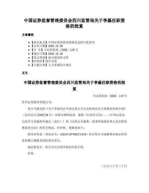 中国证券监督管理委员会四川监管局关于李磊任职资格的批复