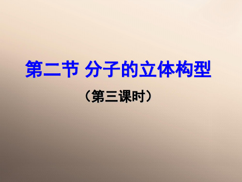 人教版化学选修三第二章第二节分子的立体结构(第三课时)优品课件ppt