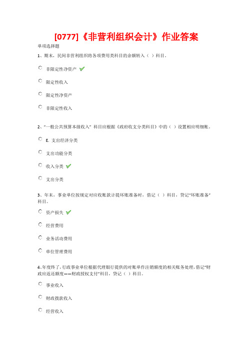 《非营利组织会计》作业答案