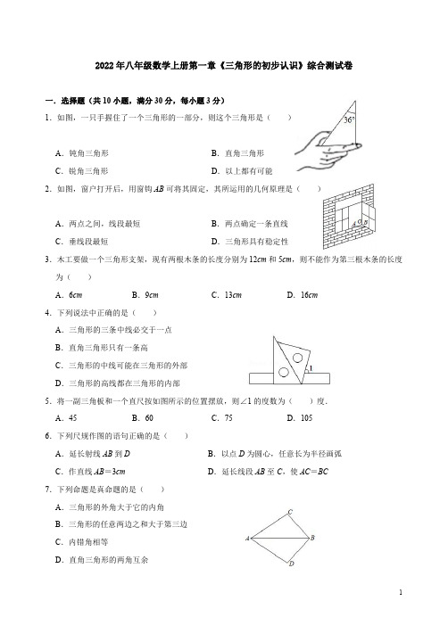 2022年浙教版八年级数学上册第一章《三角形的初步认识》测试卷附答案解析