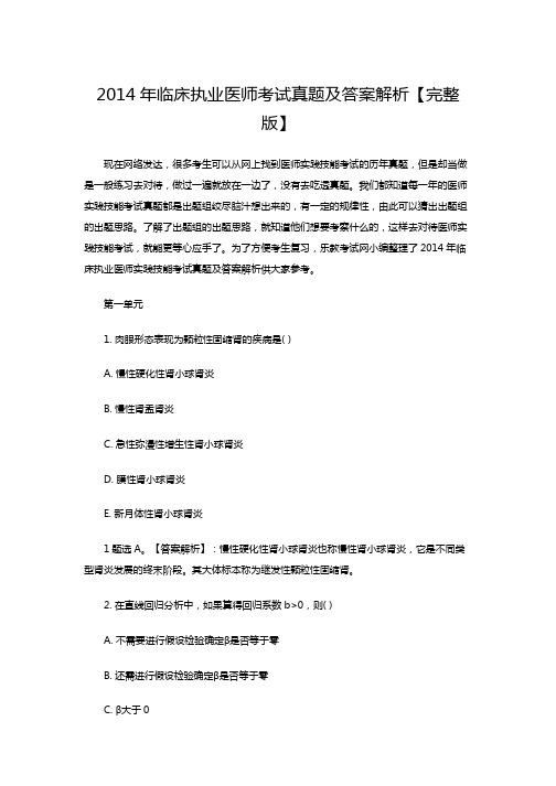 2014年临床执业医师考试真题及答案解析【完整版】