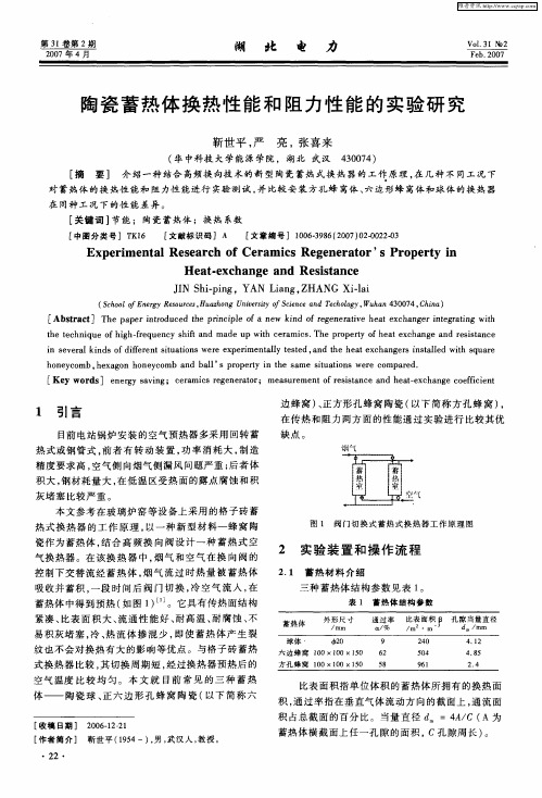 陶瓷蓄热体换热性能和阻力性能的实验研究