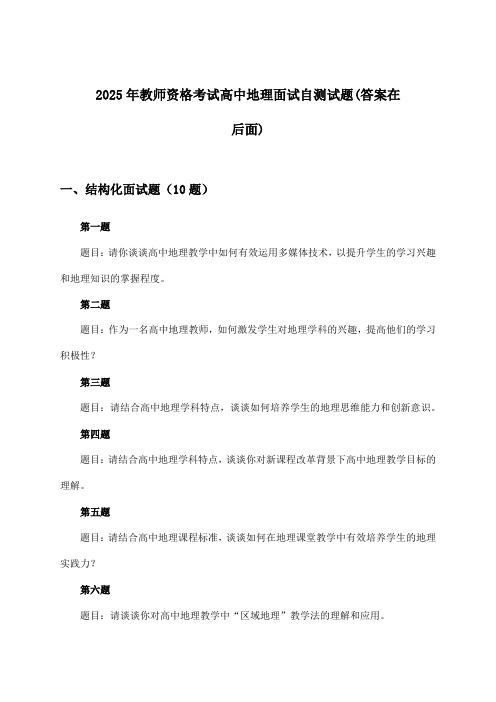 2025年教师资格考试高中面试地理试题与参考答案