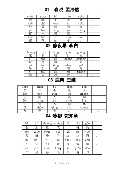 小学生必背古诗80首_带拼音