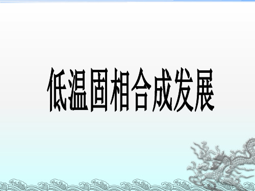 低温固相合成